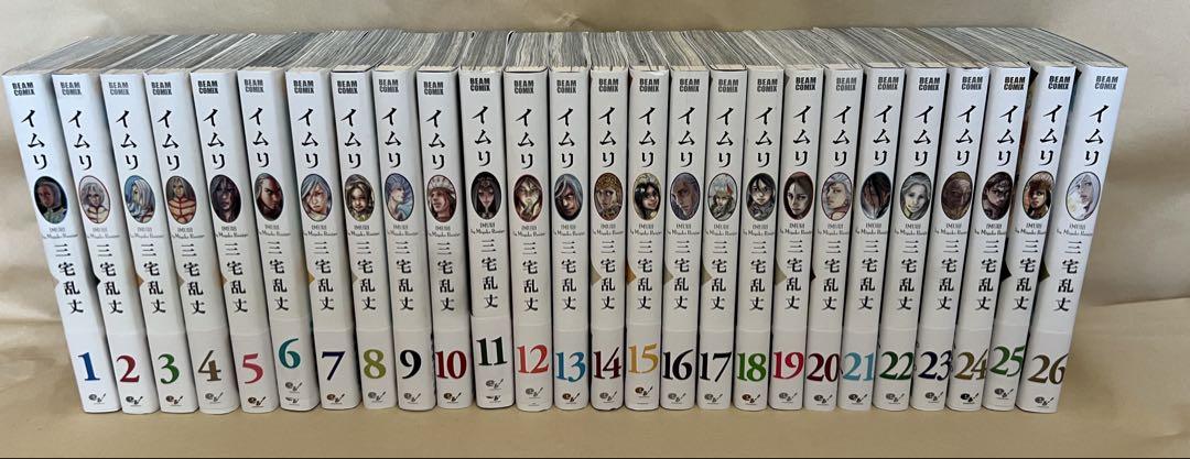 イムリ 全巻セット 1-26巻