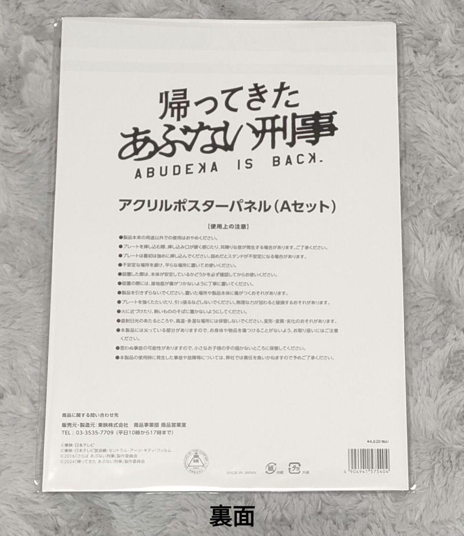(新品未開封) あぶない刑事　アクリルポスター　Aセット