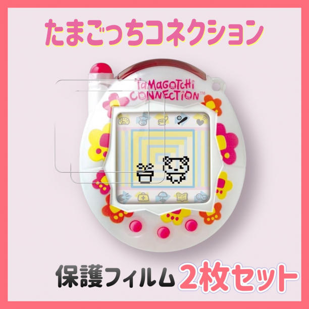 たまごっちコネクション 保護フィルム 2枚セット ユニ 傷帽子