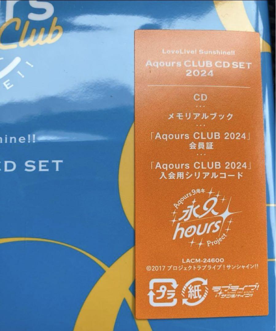 未開封】Aqours CLUB SET 2024 ラブライブ サンシャイン