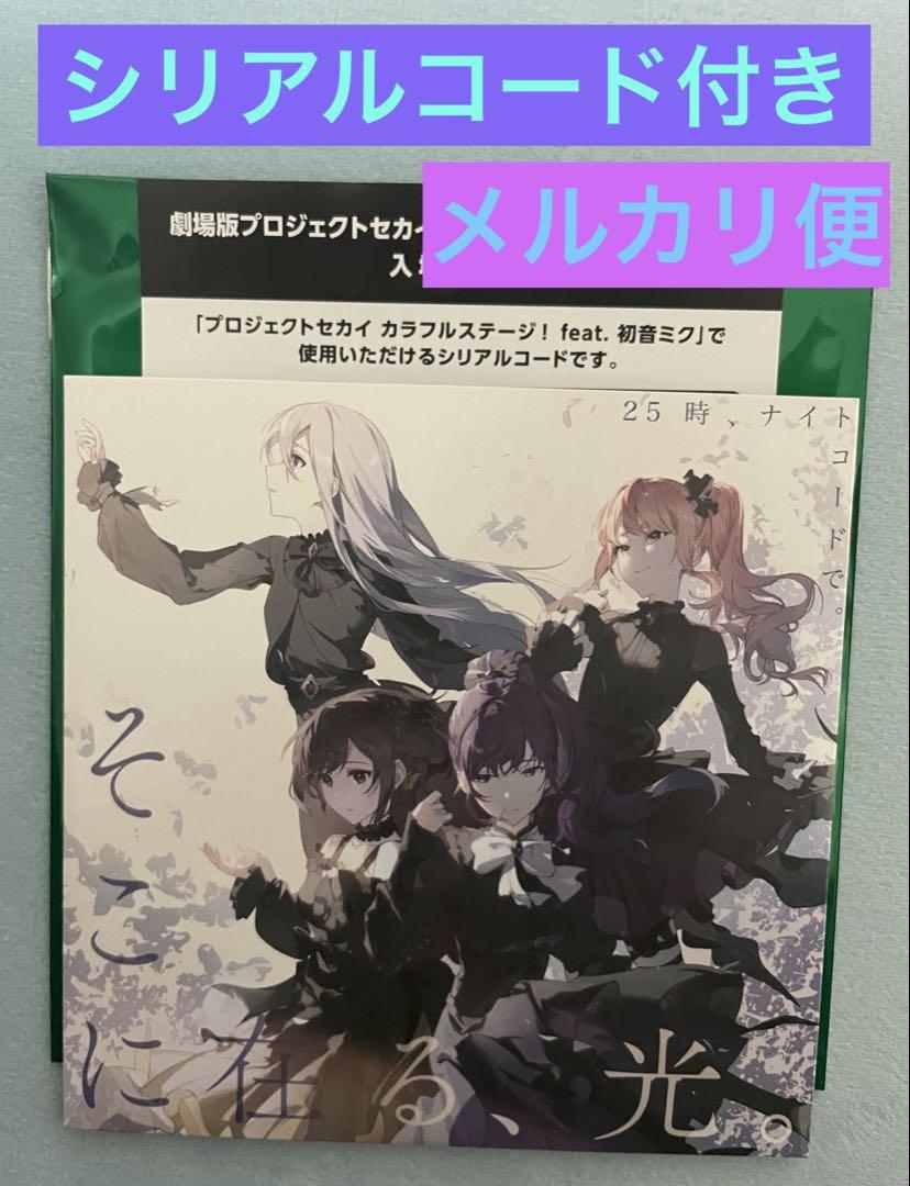 プロジェクトセカイ劇場版特典　ビビバス　ニーゴCD 2枚セット 劇場版 プロセカ 特典 CD ニーゴ シリアルコード付き