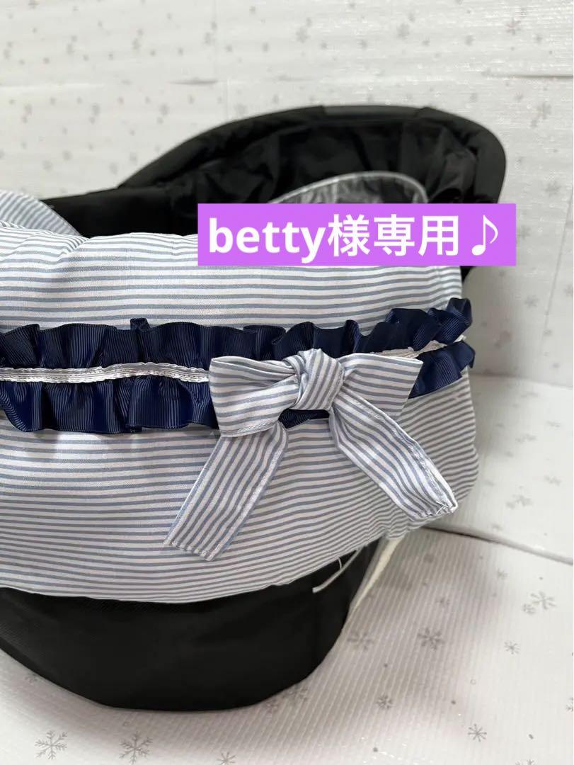 betty様専用♪