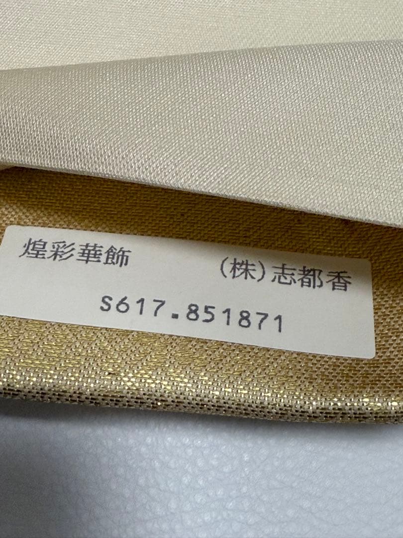 【新品未使用】 志都香織物 袋帯 西陣織 未仕立て 正絹 フォーマル 式事 09 【新品未使用】 志都香織物 袋帯 西陣織 未仕立て 正絹 フォーマル 式事 09
