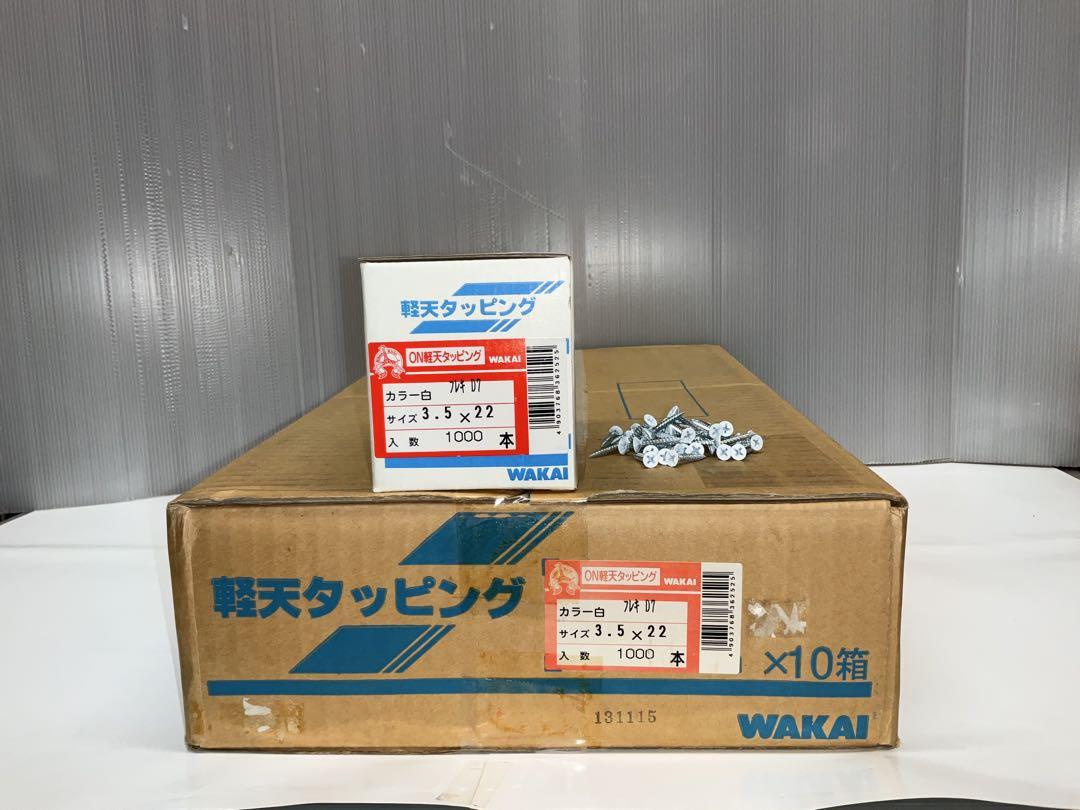 WAKAI 軽天タッピング　フレキ　3.5×22mm 1000本　10箱