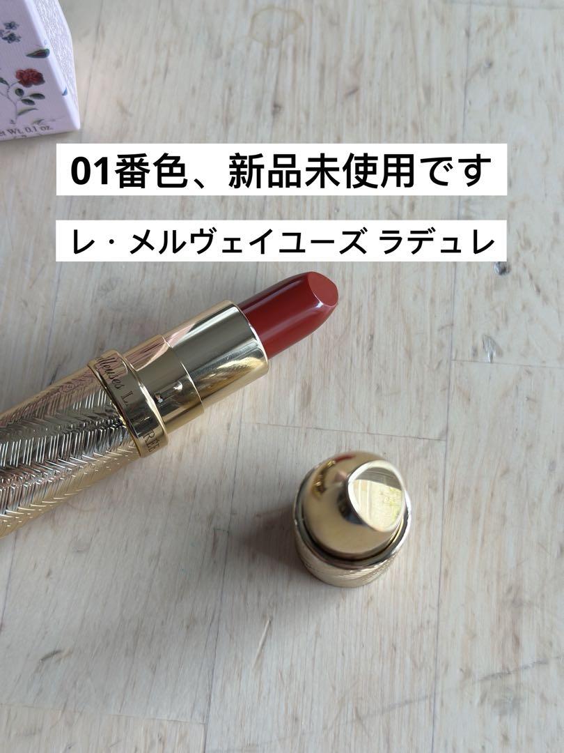 レ・メルヴェイユーズ ラデュレ スティック ルージュ 01番色、新品未使用です