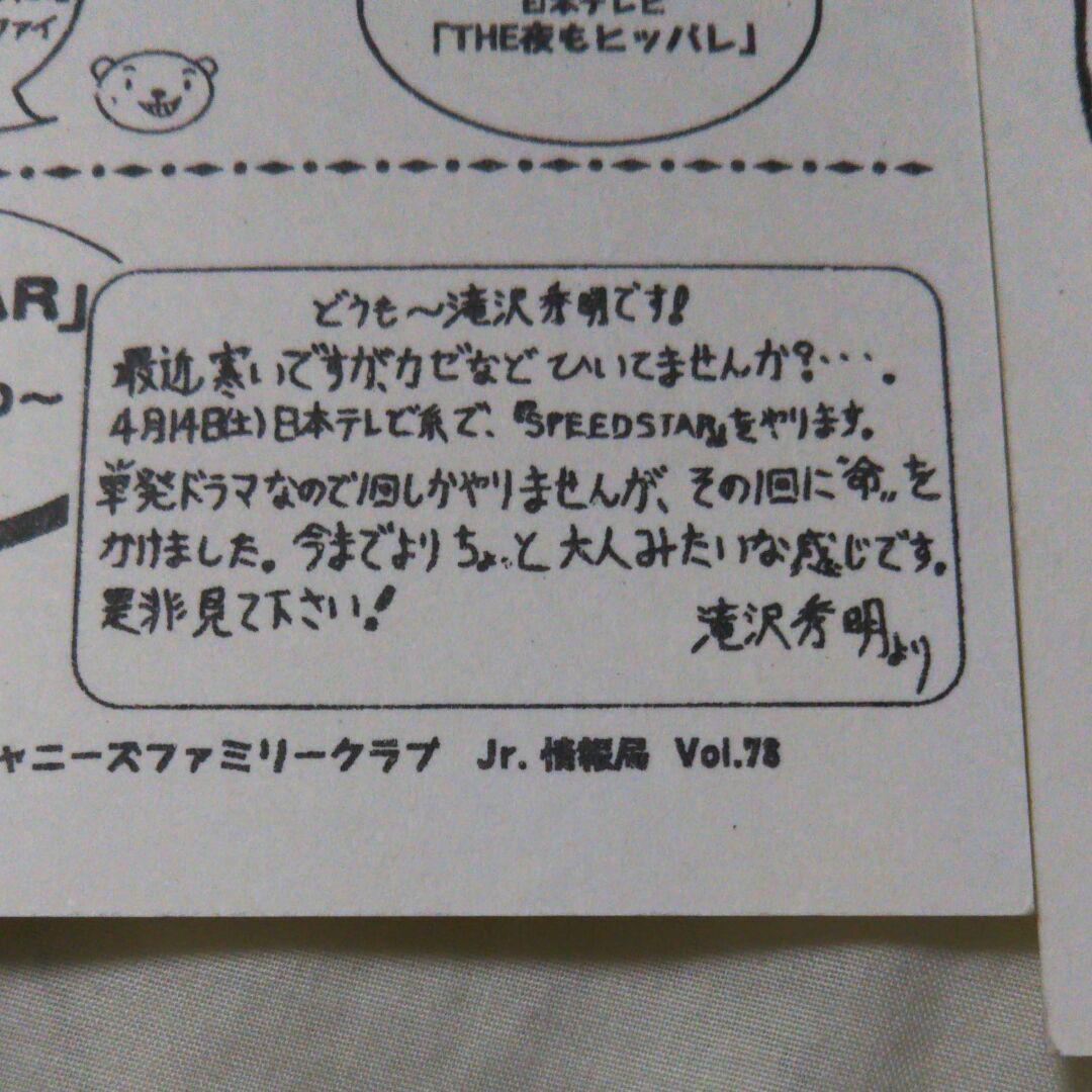 滝沢秀明君メッセージ