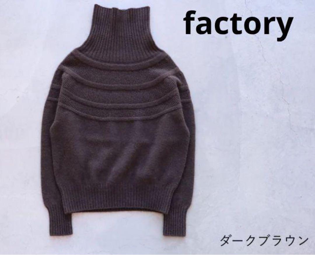 【新品未開封】factory ヤク レース柄オフタートルセーター