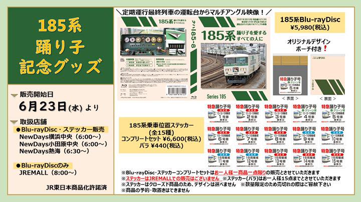 185系Blu-ray「185系踊り子を愛するすべての人に」
