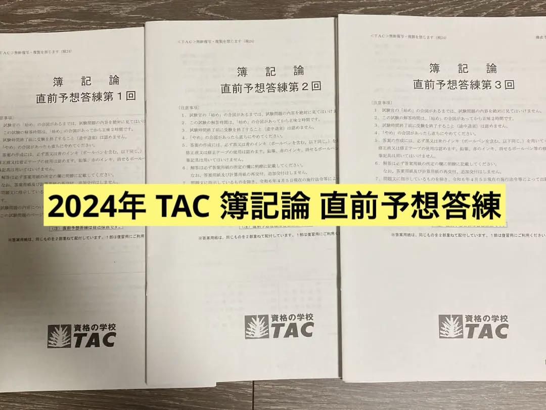 2024年 TAC 簿記論 直前予想答練 - メルカリ