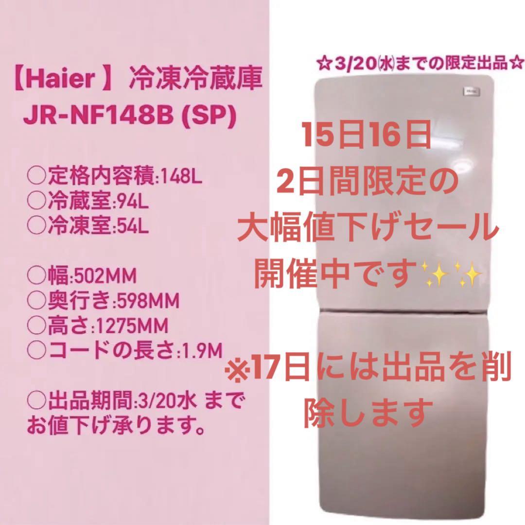 美品　Haier （冷凍冷蔵庫）JR-NF148B（SP）