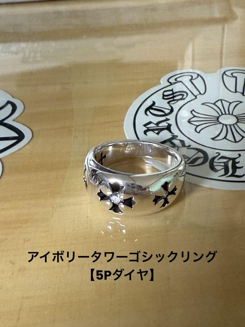 【お値下げ】アイボリータワーゴシッククロスリング【5Pダイヤ】13号