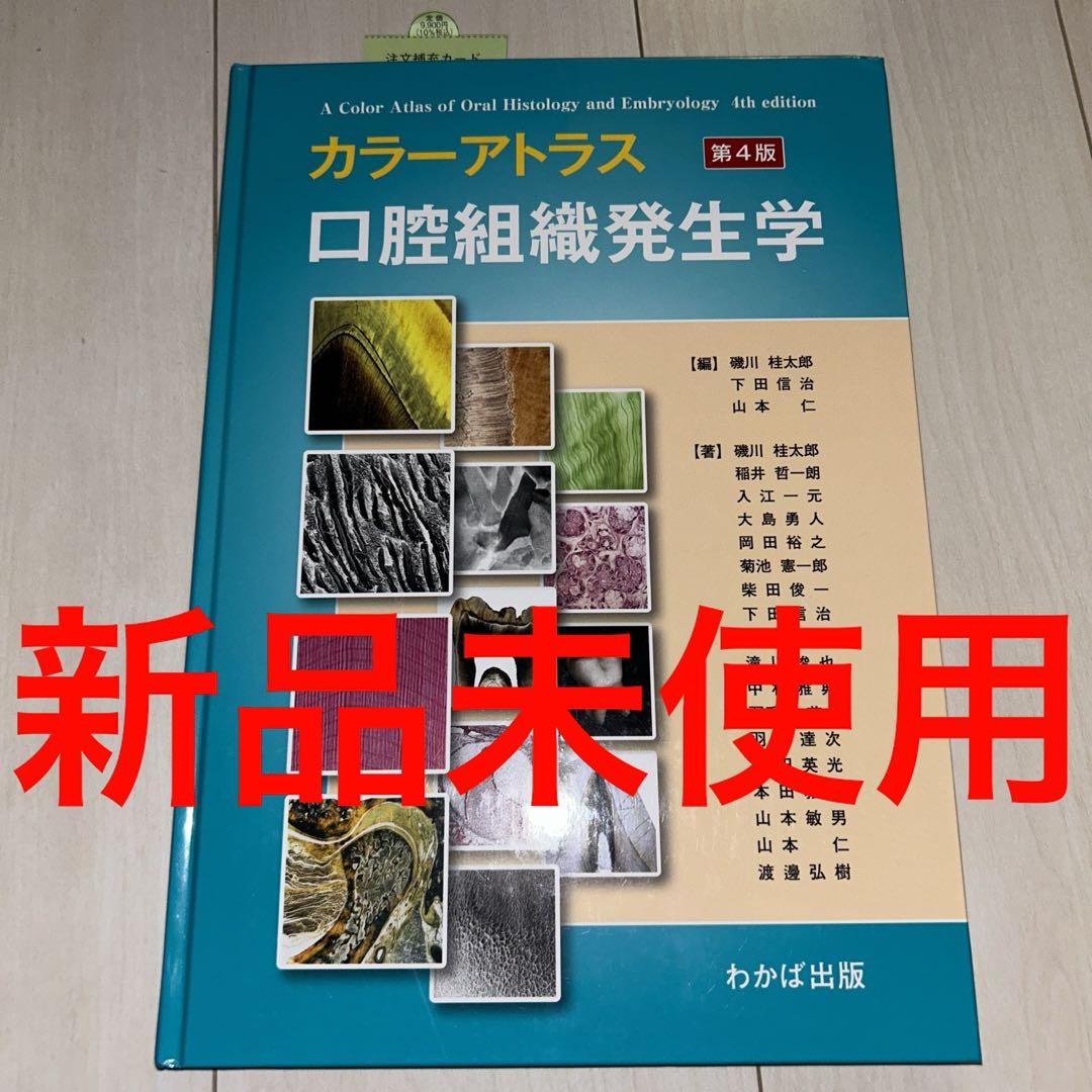 カラーアトラス 口腔組織発生学 第4版低 価格 通販