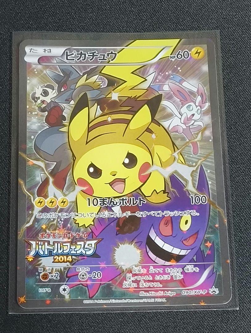 ピカチュウ:バトルフェスタ2014 PROMO XYシリーズプロモーションカード ピカチュウ バトルフェスタ2014 PROMO 090/XY-P - メルカリ