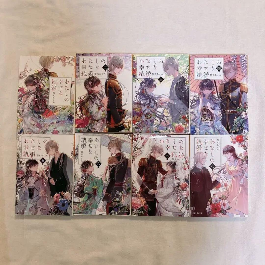 わたしの幸せな結婚 全8巻人気