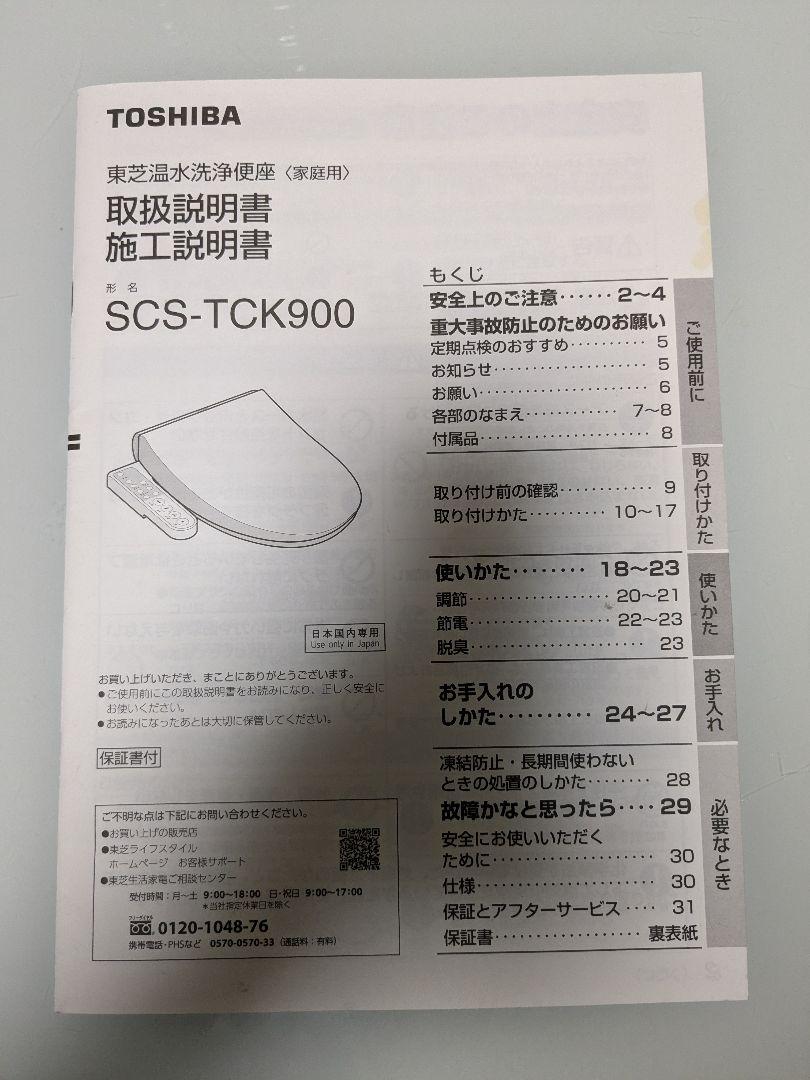 TOSHIBA温水洗浄便座【2021年製 】〘SCS−TCK900〙経年保管品