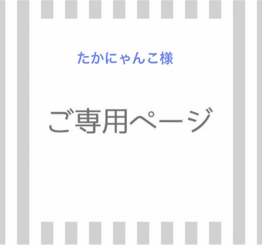 たかにゃんこ様専用
