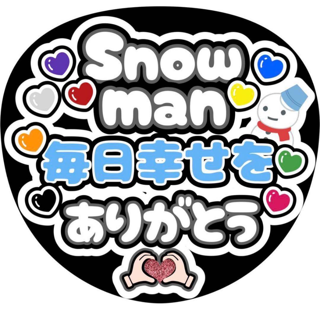 ハンドメイド うちわ文字 ステッカー SnowMan 毎日幸せを