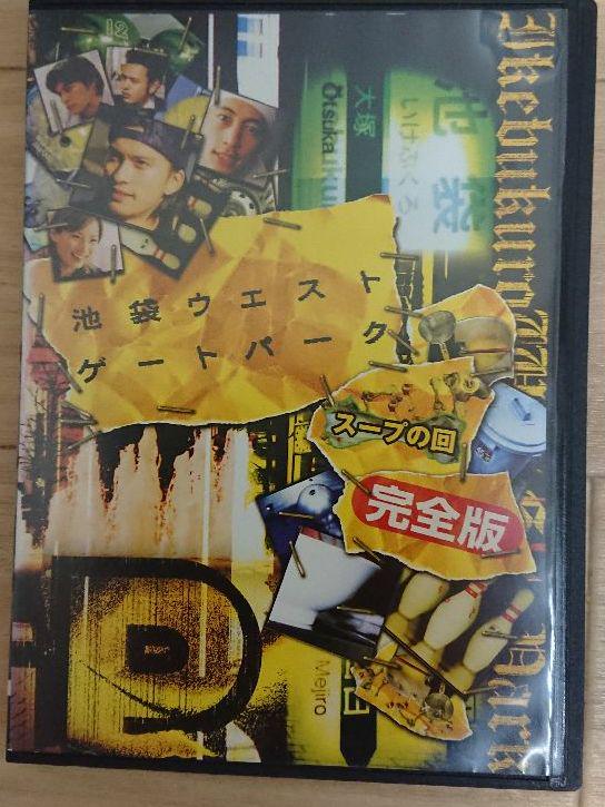 メルカリ 池袋ウエストゲートパークdvd完全版長瀬智也 Tvドラマ 3 000 中古や未使用のフリマ メルカリ 池袋ウエストゲートパークdvd完全版長瀬智也 Tvドラマ 3 000 中古や未使用のフリマ