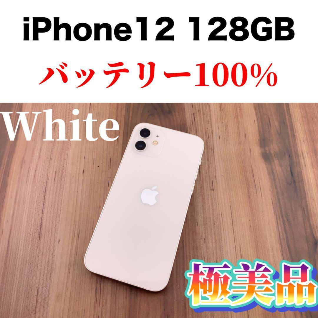 45iPhone 12 ホワイト 128 GB SIMフリー本体