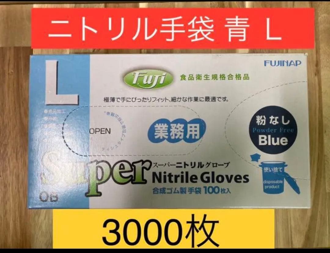 最終値下げ ニトリル手袋L青 3000枚 看護/介護用品 - www.conewago.com