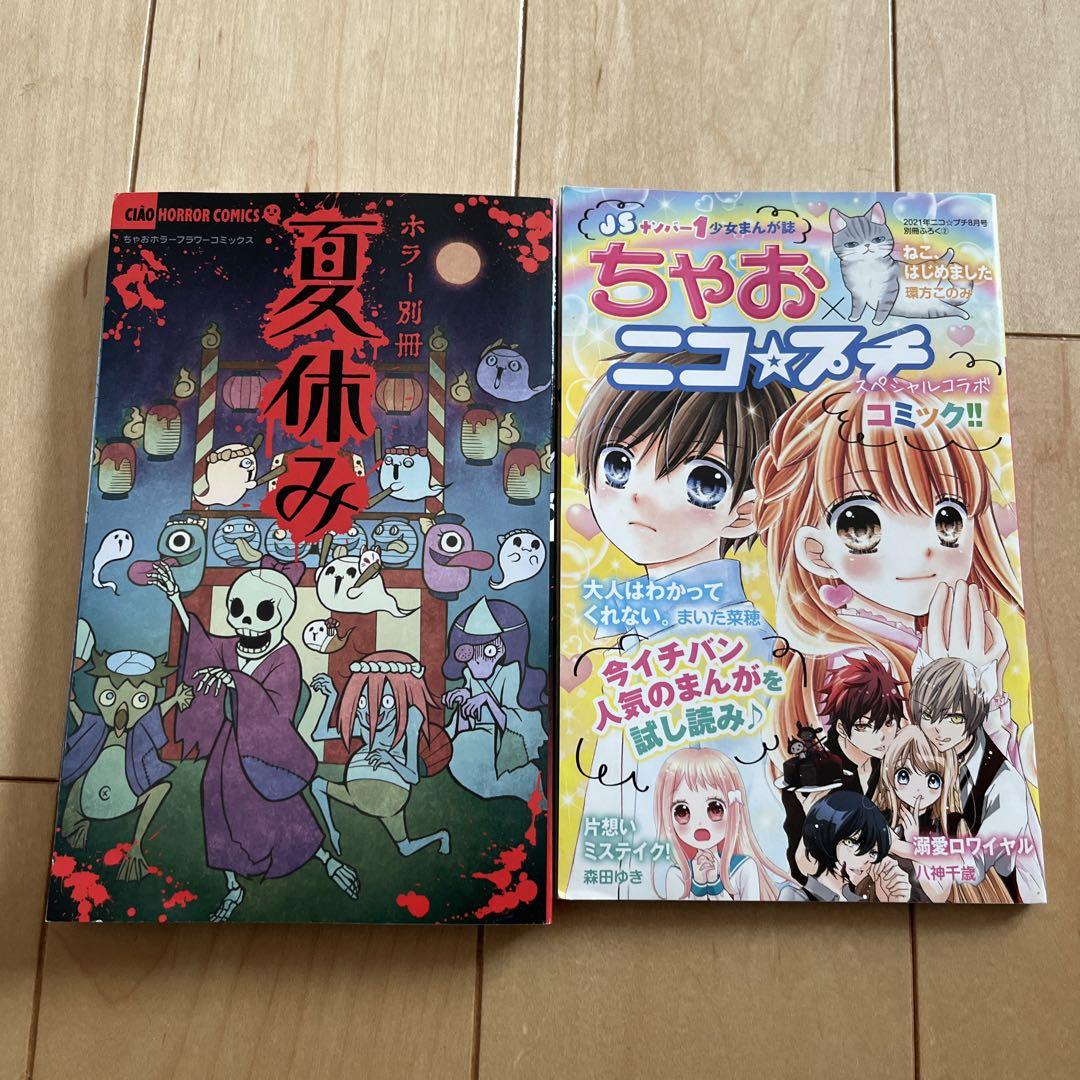 ちゃお 別冊 付録 ニコプチコラボ 夏休みホラー - メルカリ