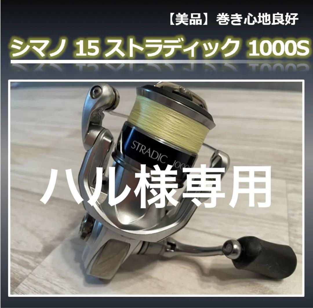 【美品 中古】シマノ 15 ストラディック 1000S