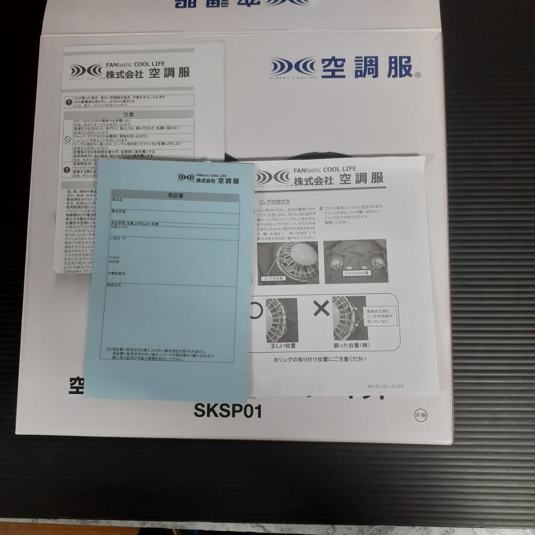 (株)空調服 SKSP01（スターターキット）