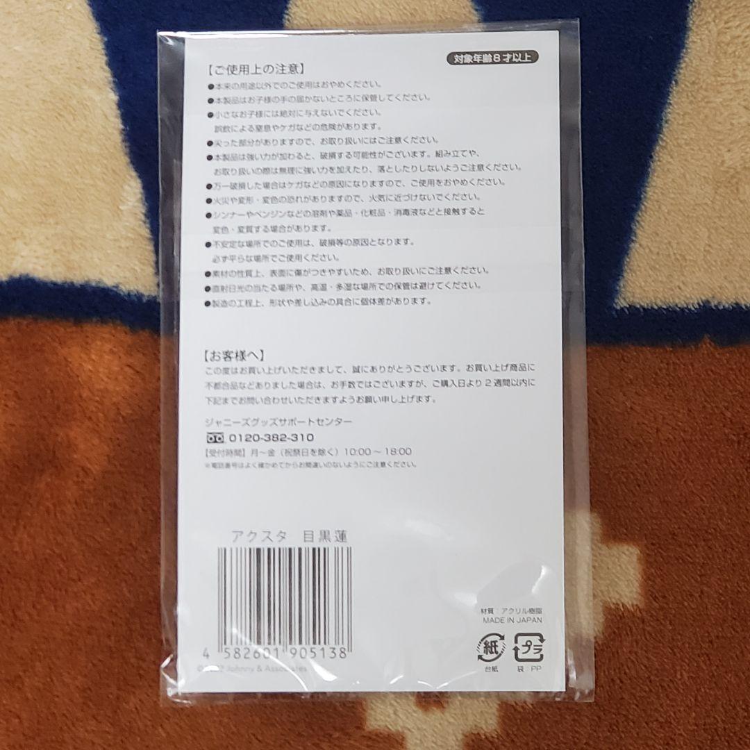 Snow Man 目黒蓮 アクリルスタンド 5点セット ジャニーズ公式グッズ