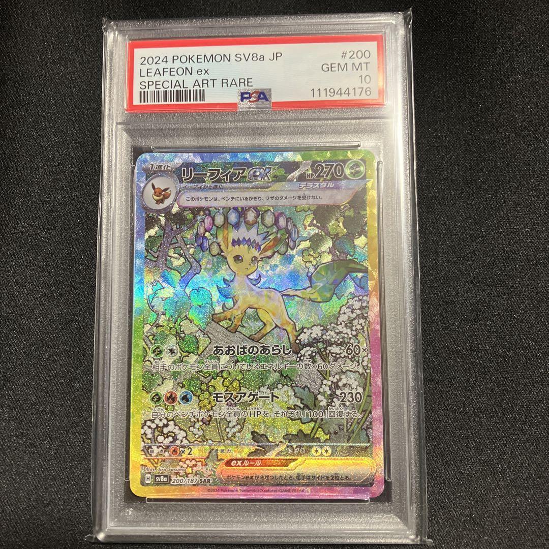 リーフィアex SAR PSA10
