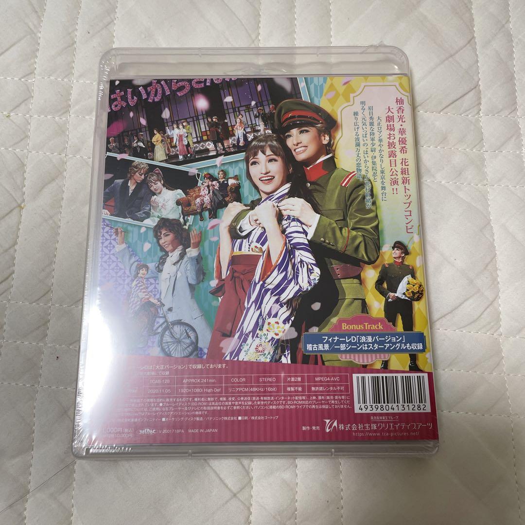 【期間限定価格】未開封　はいからさんが通る