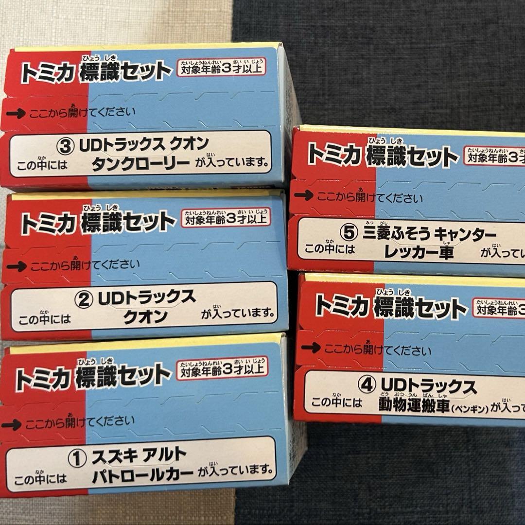 お*よ様 トミカ　標識セット　全5種セット