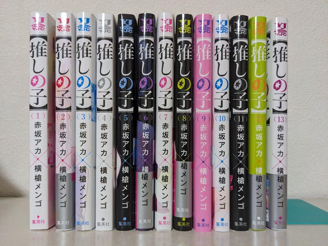 推しの子 漫画 全13巻セット まとめ売り