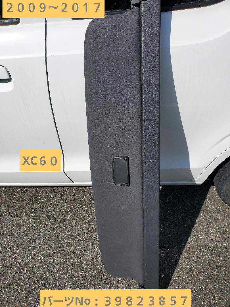 平野　ボルボ 純正トノカバー 今や希少価値 940 740 ボルボ 純正 トノカバー XC60 ラゲッジカバー 2009