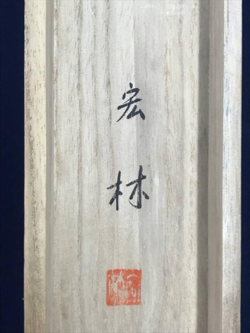 【真作】宏林/光風清涼/山水図/塔山水図/横物/掛軸☆宝船☆AD-642