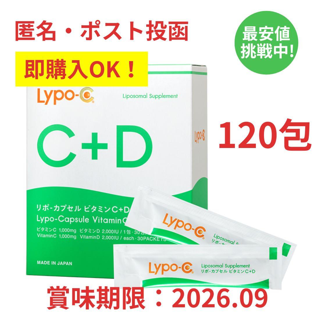 即購入OK ポストサイズ梱包 ビニール包装 リポカプセルビタミンC+D 120包
