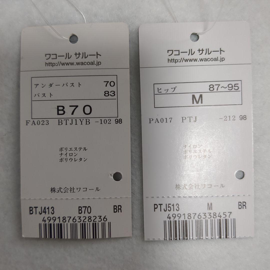 02075 サルート ワコール 新品 ブラB70/ショーツM - メルカリ