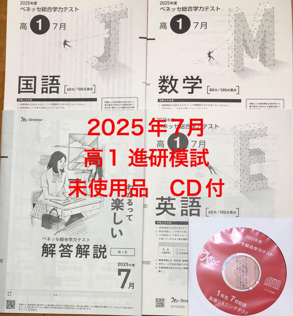 【新品】高1 2024年度 7月 ベネッセ総合学力テスト 進研模試　CD付き 41y81FB9nYL.jpg_BO30,255,255,