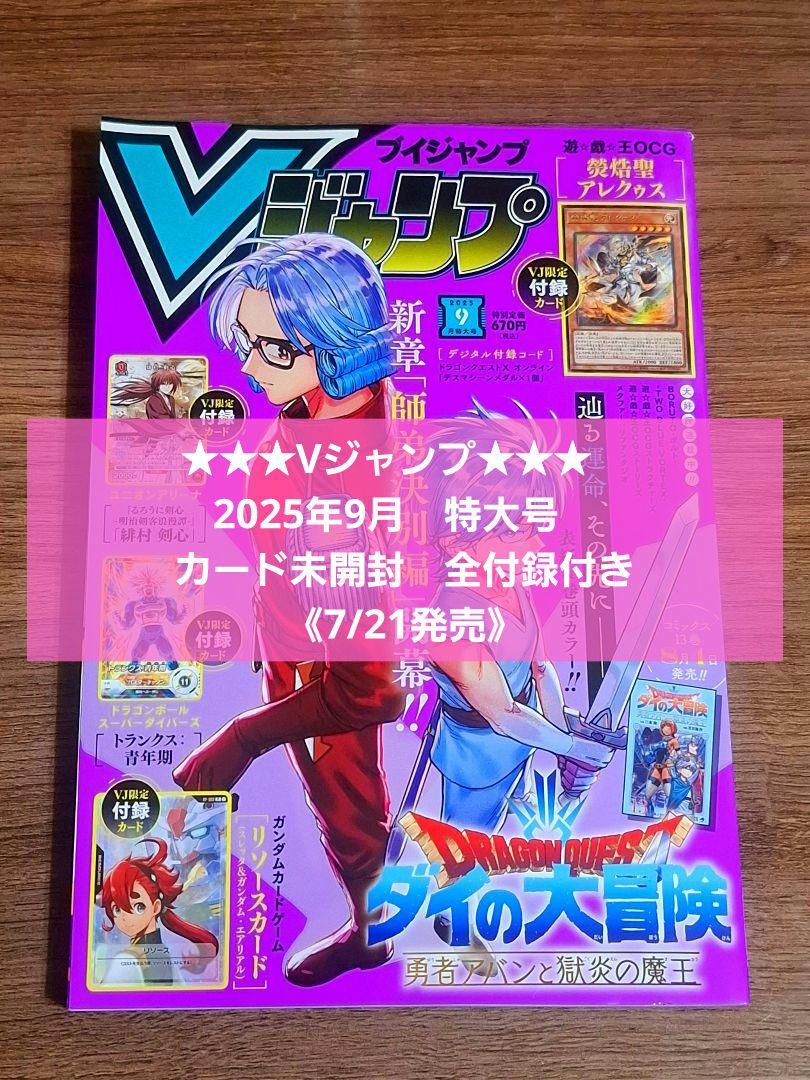 Vジャンプ 2025年9月 特大号 ☆カード未開封 全付録付き