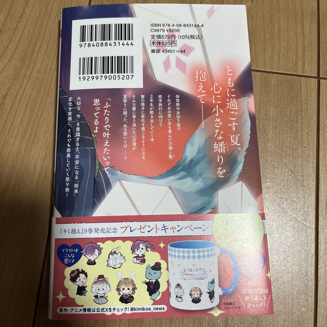 キミと越えて恋になる 9