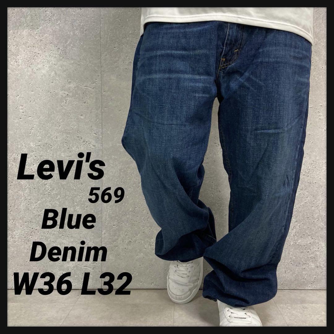 リーバイス569 ブルーデニム　ジーンズ　ワイドストレートパンツ W36 L32