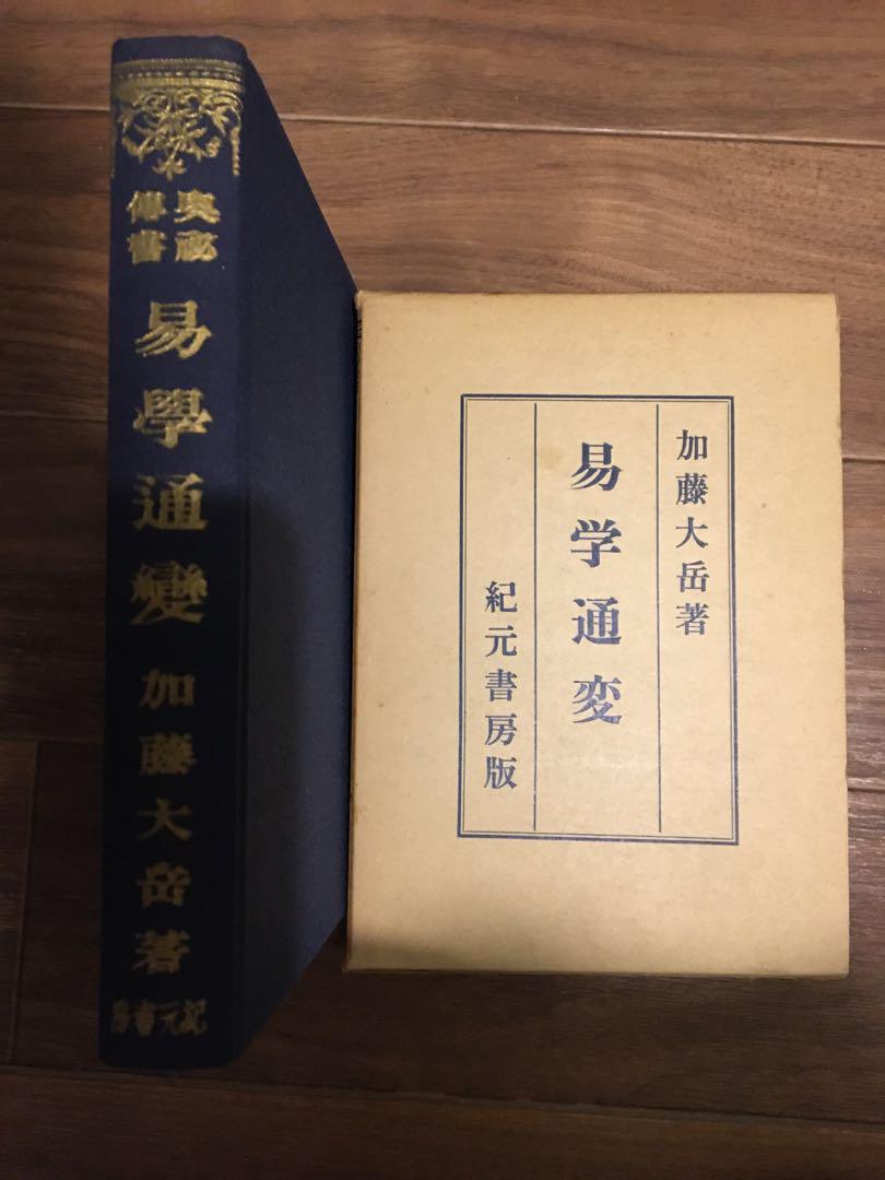 【在庫SALE!】易学通変 加藤 大岳 著 紀元書房