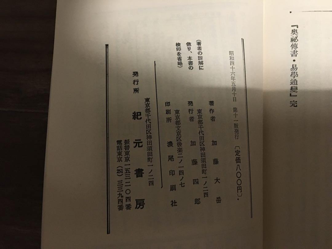 【在庫SALE!】易学通変 加藤 大岳 著 紀元書房