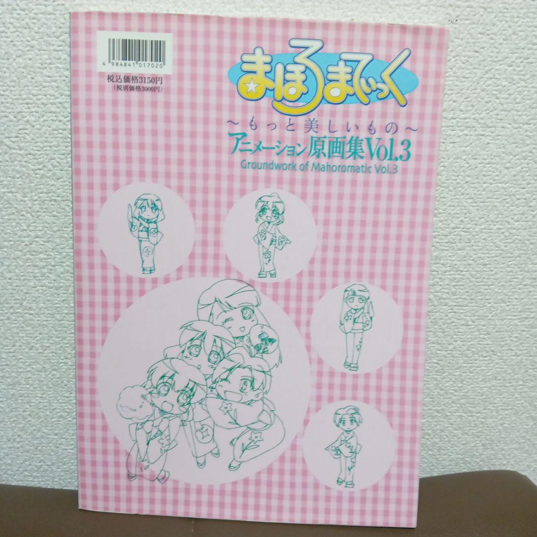 まほろまてぃっく アニメーション原画集 Vol.3 まほろまてぃっく アニメーション原画集 Vol.3