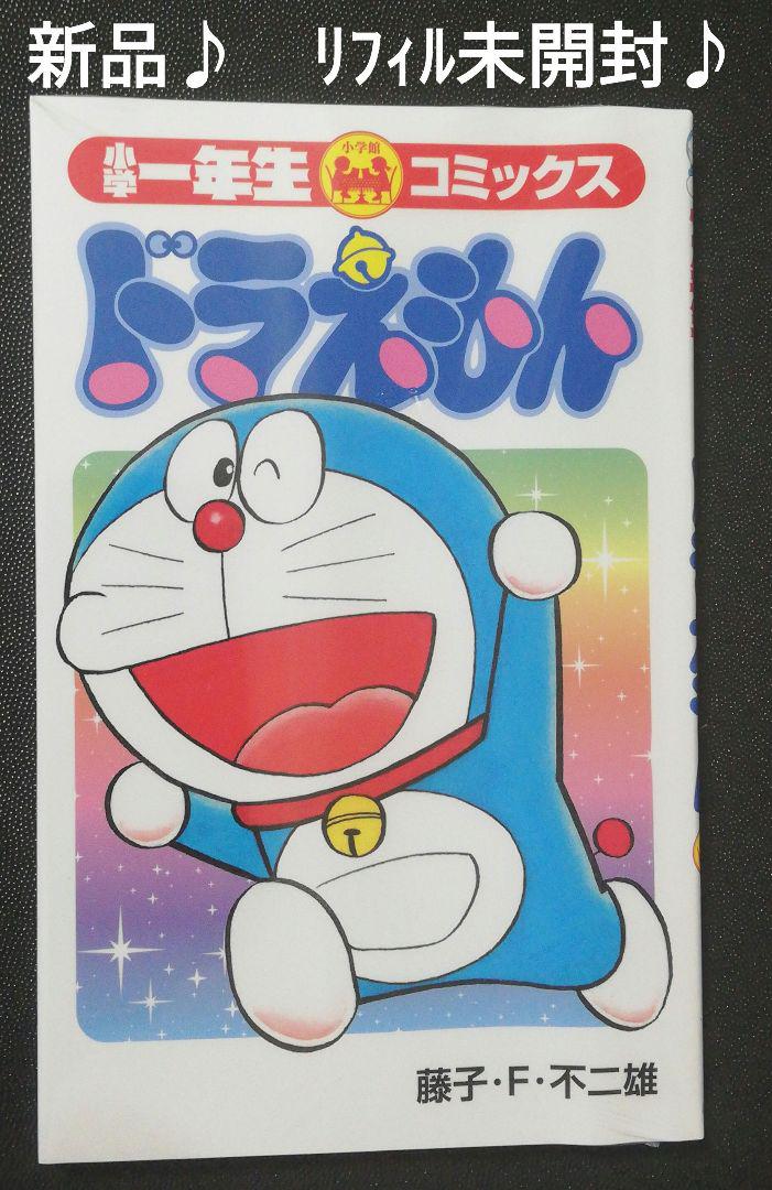 新品♪リフィル未開封♪ ドラえもん 小学一年生コミックス 100th
