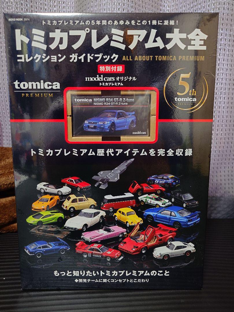 トミカプレミアム大全 コレクションガイドブック