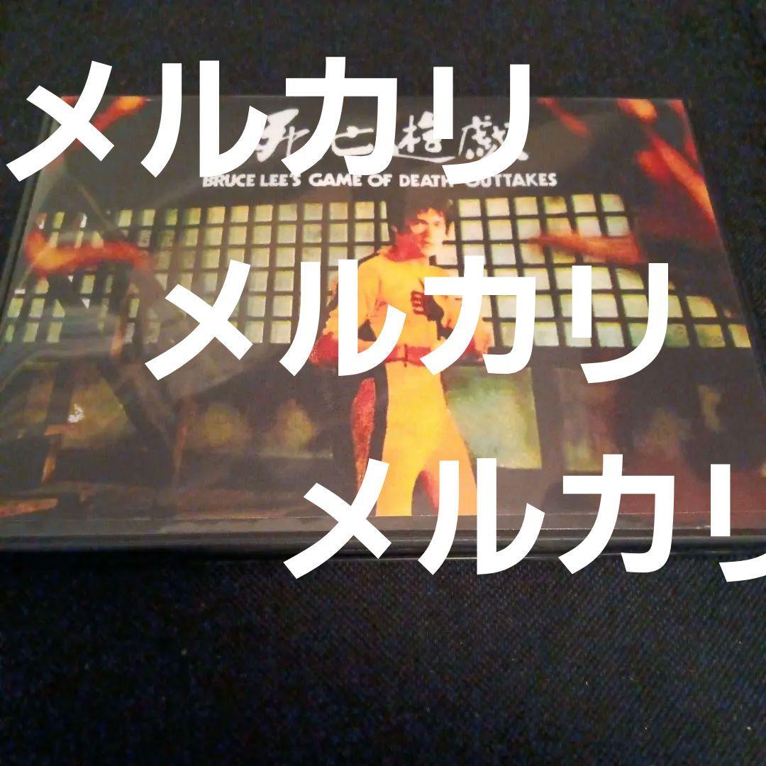ブルースリー　死亡遊戯 OUT TAKES 台湾版＋TV 吹替版　DVD 2枚組