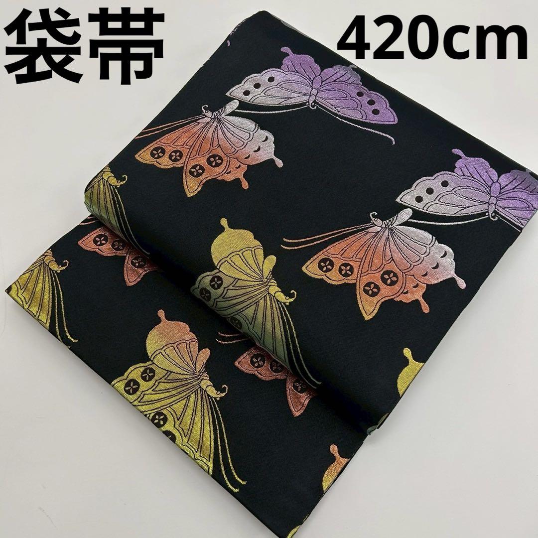洒落袋帯 化繊 開き仕立て オーロラ蝶 踊り 黒地 U-7096