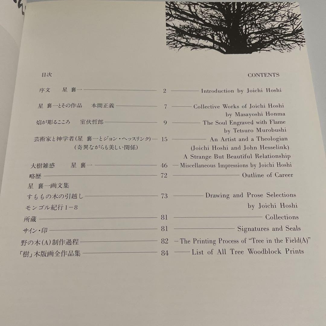 星襄一 木版画全作品集 星襄一木版画全作品集([星襄一版画] ; 星野粂二, 加藤辰雄編集