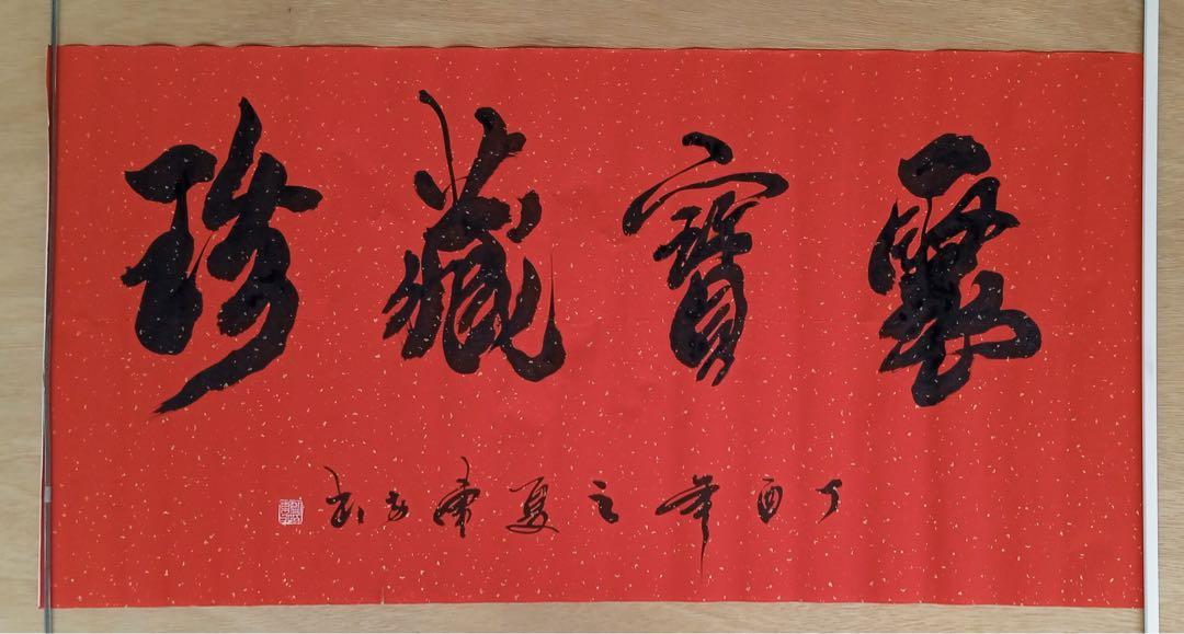 劉東方画伯 中国国家1級書道家 偉いな聚宝蔵真の書道宝を集めて蔵真する本物保証