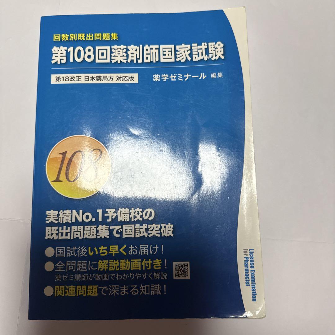 第108回薬剤師国家試験問題集 - メルカリ